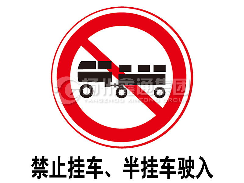 禁令標(biāo)志 禁止掛車、半掛車駛?cè)?></span><span id=